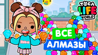 СОБРАЛА ВСЕ НОВЫЕ АЛМАЗЫ в Тока Бока 💎 Toca Life world