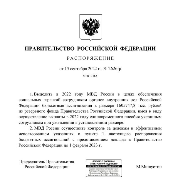 распоряжение Правительства РФ № 2626-р от 15.09.2022 года