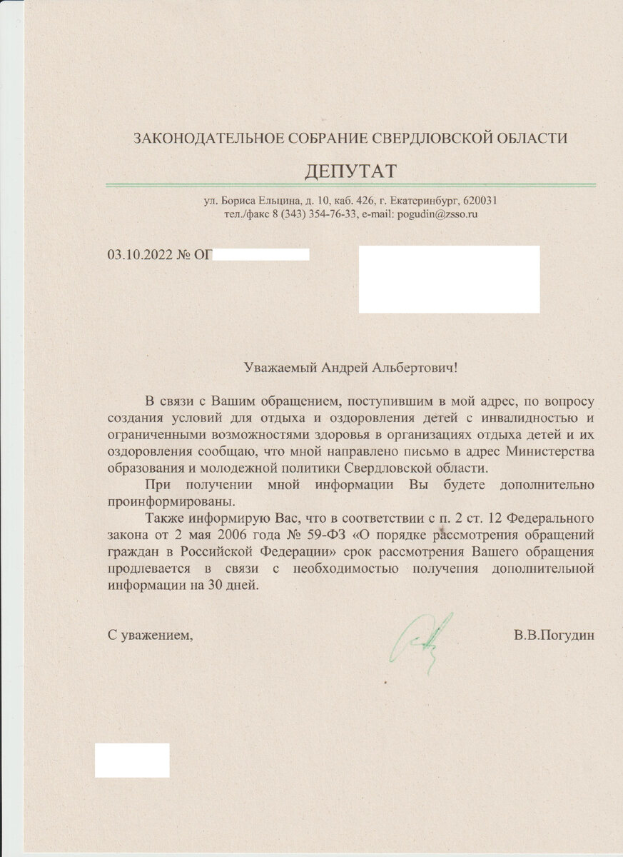 Обращение и ответ Законодательного Собрания Свердловской области.