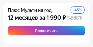    Яндекс Плюс