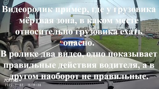 Наглядный пример в каком месте относительно грузовика ехать опасно, правильные и не правильные действия водителя