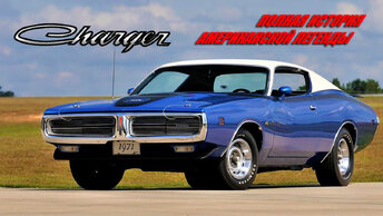 Dodge CHARGER - Полная История Американской Легенды (1966 - 2021)