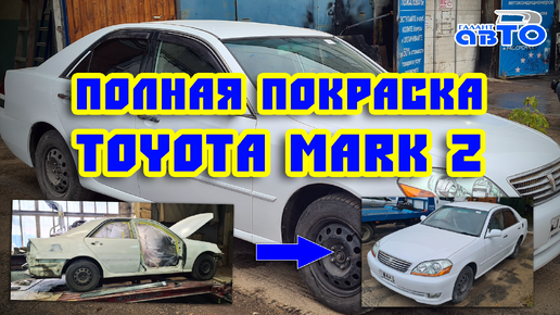 Полная покраска легенды Toyota Mark 2.