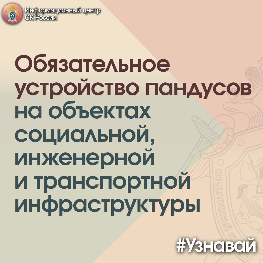 Обязательное устройство пандусов на объектах социальной, инженерной и  транспортной инфраструктуры – в проекте #Узнавай | Информационный центр СК  России | Дзен