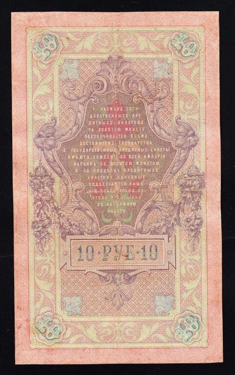 Топ 10 Самых редких подписей на Царских банкнотах 1898-1912 года