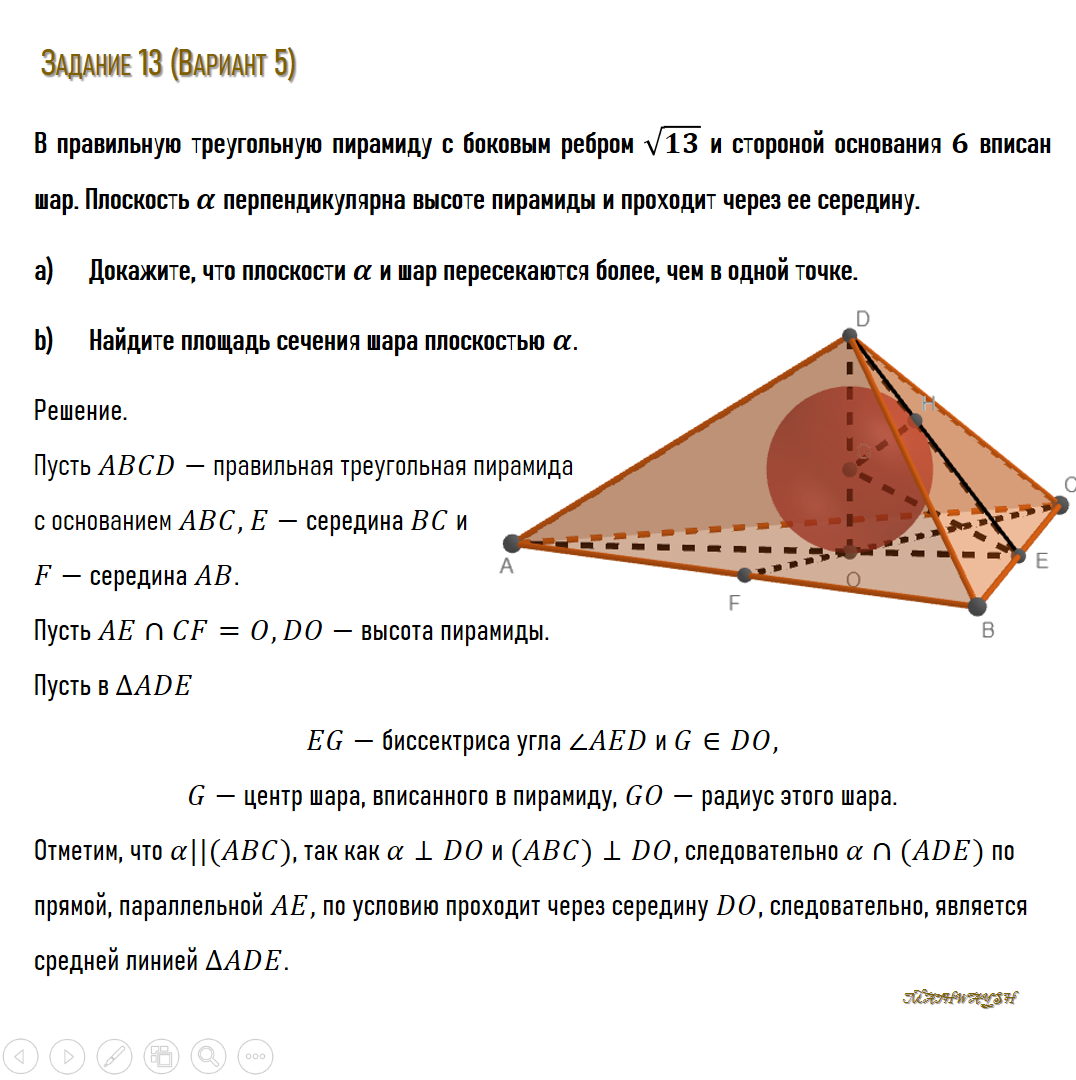 Вспоминаем, как определить положение центра шара, вписанного в пирамиду.