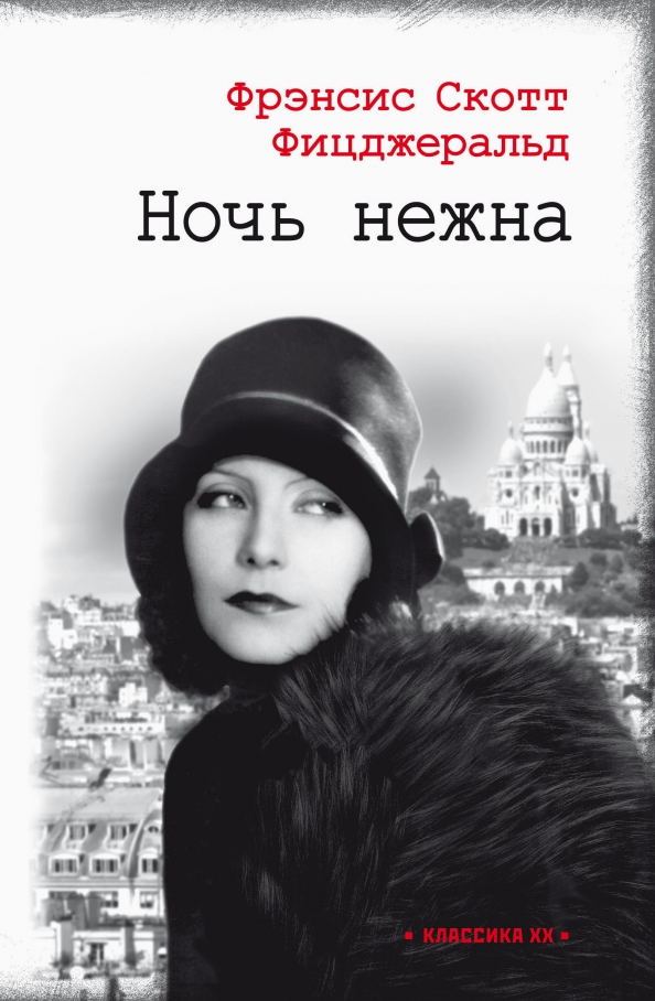 «Ночь нежна», Фрэнсис Скотт Фицджеральд