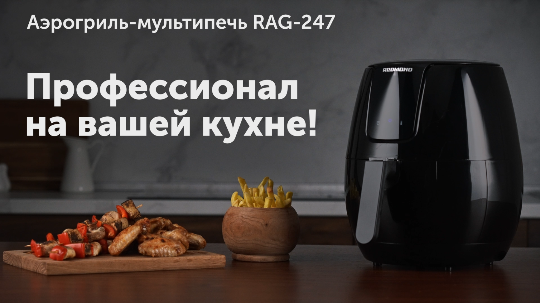 Аэрогриль rag 247. Аэрогриль редмонд 247. Redmond Russia. Redmond Rag-247 цены. Авито аэрогриль-мультипечь Redmond Rag-246.