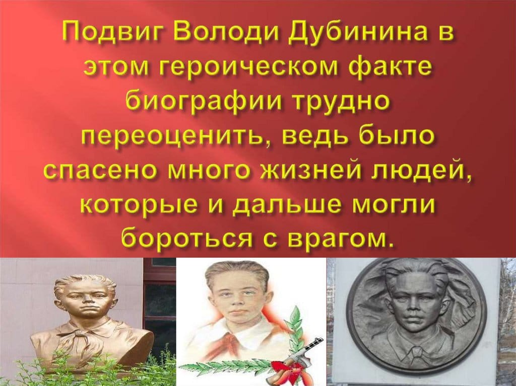 Биография и подвиг Володи Дубинина — история героя