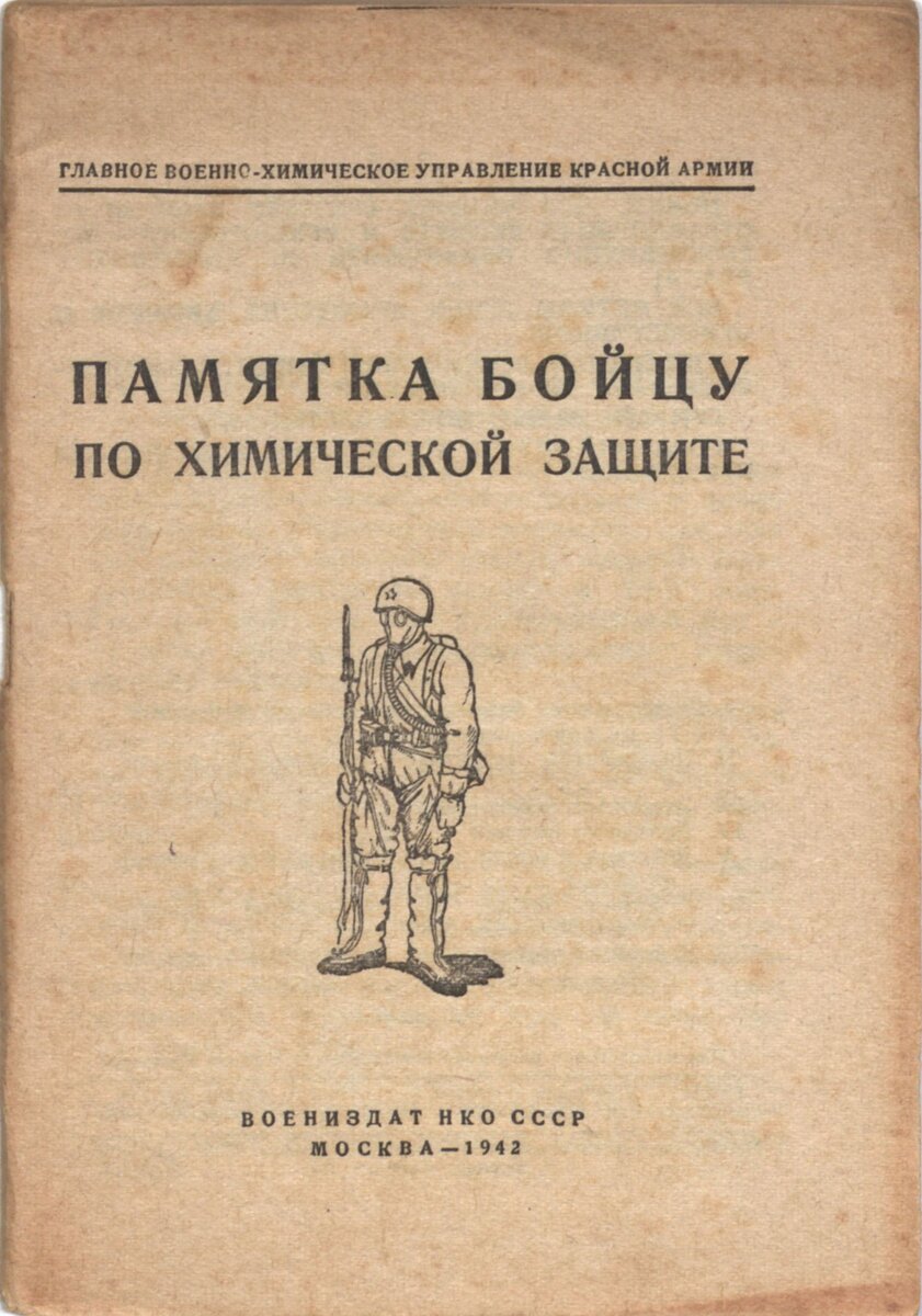 Книга гражданской печати. Памятка бойцу по химической защите. 1942 г. Из собрания ГВСМЗ