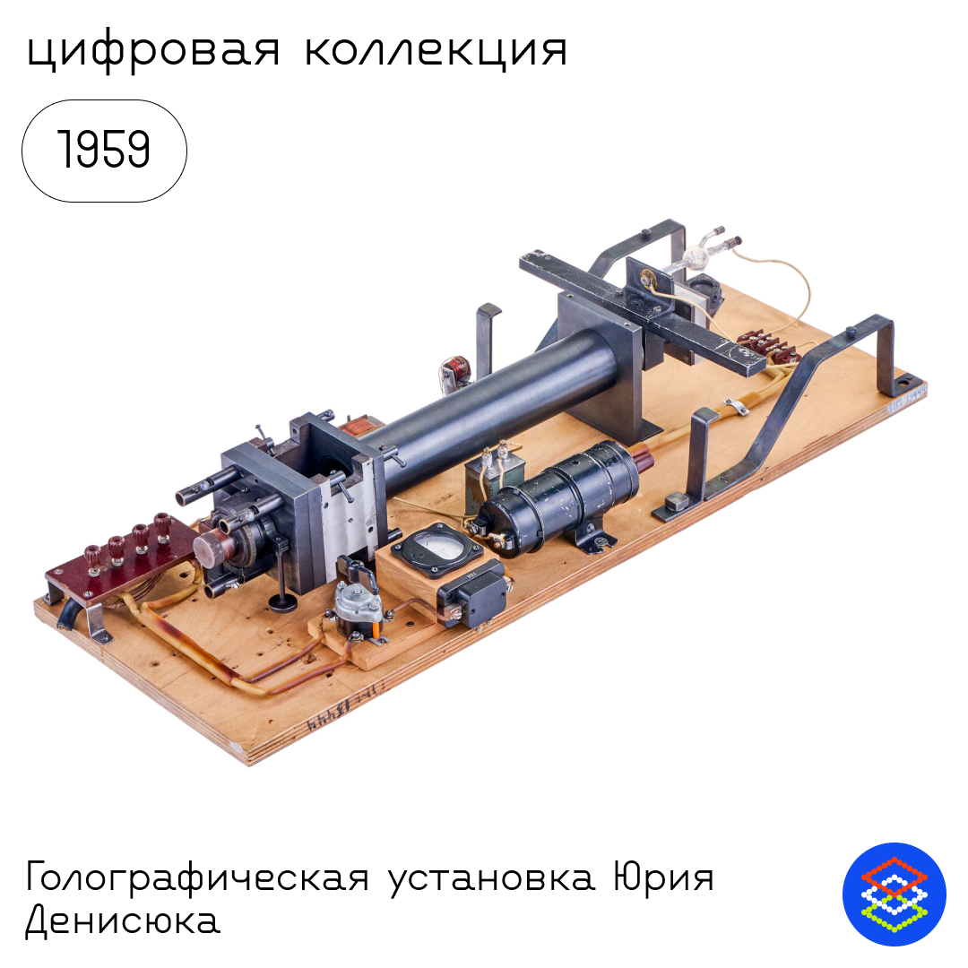 Как советский физик изобрёл голографию | Политехнический музей | Дзен