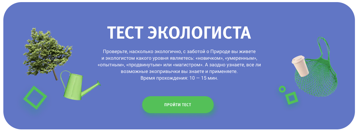 https://greendriver.ru/ecocommunity#ecologist_test