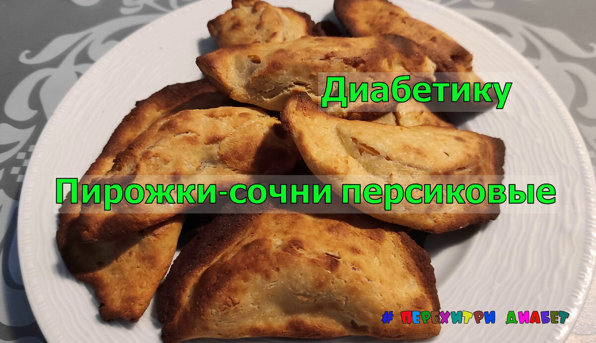 Диабетику. Пирожки-сочни персиковые. Вкуснотища до последней крошки |  Перехитри Диабет | Дзен