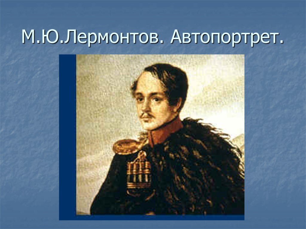 ИОСИФ БРОДСКИЙ О ЛЕРМОНТОВЕ Яков Гордин в 1959 г написал следующие строки: «Поэты погибшие, демоны смертные, предтечи великих пилотов.