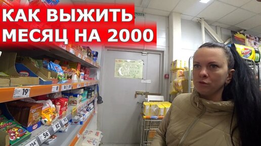 ВЫЖИВАНИЕ! Месяц на 2000 рублей!!! (день 20-21)