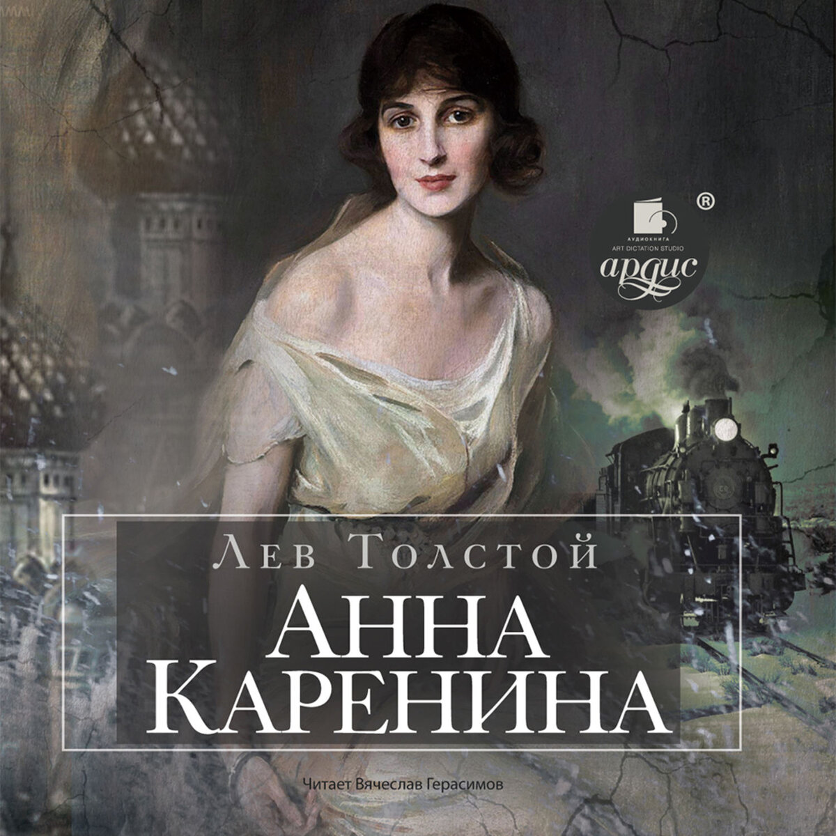 Анна каренина книги картинки