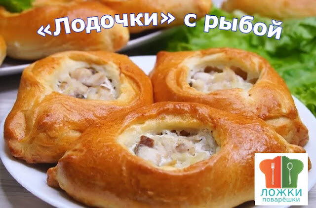 «Лодочки» с рыбой