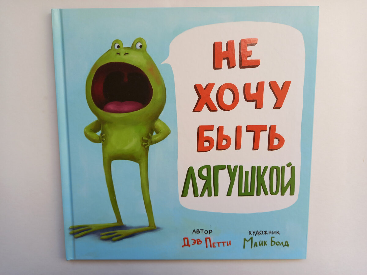 Дэв Петти "Не хочу быть лягушкой", художник Майк Болд, издательство "Карьера Пресс", 2019 год