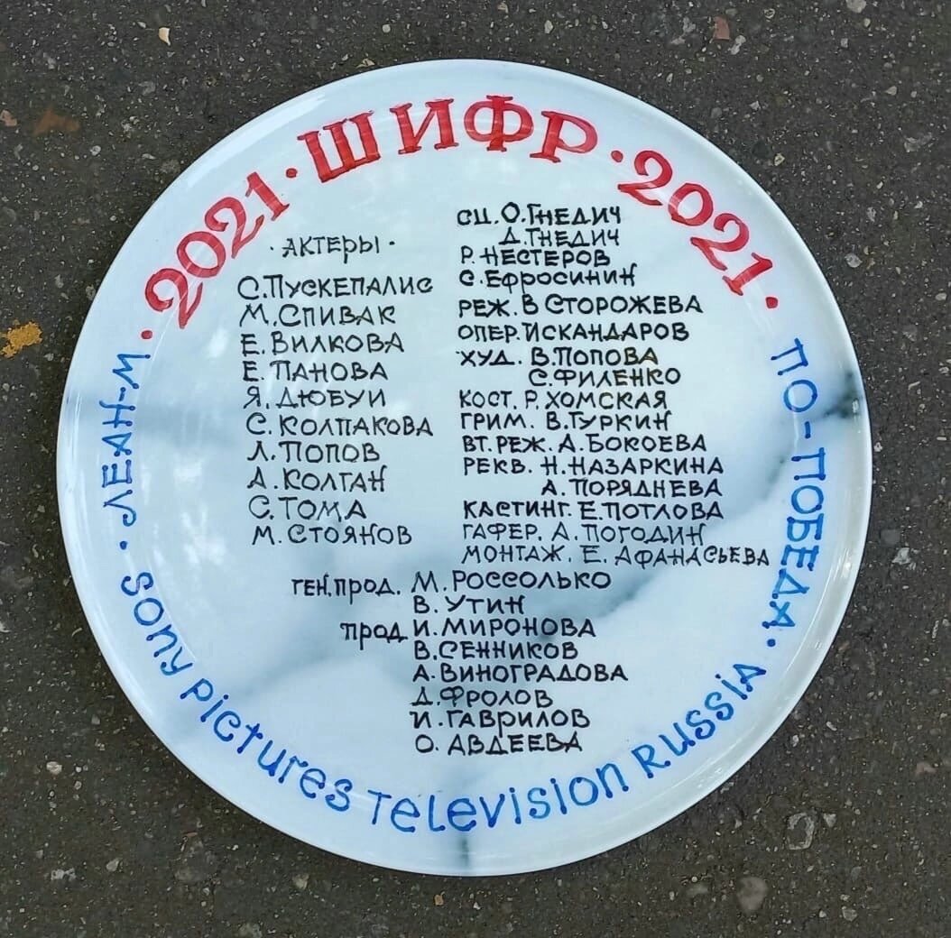 тарелка о съемок сериала "Шифр-4"