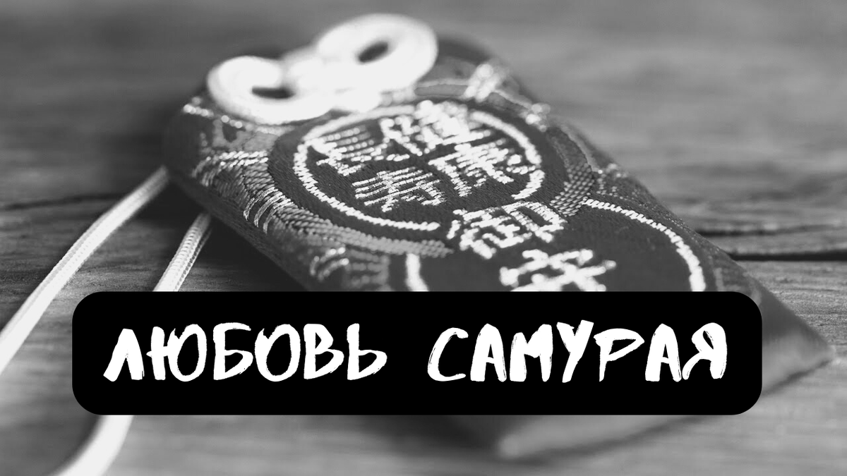 Любовь самурая | Страшилки от Чеширки | Дзен