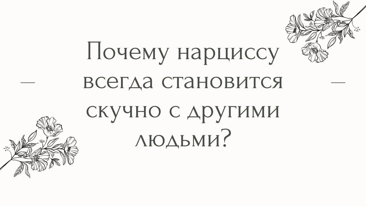 Почему нарциссу всегда становится скучно с другими людьми? | Психолог Елена  | Дзен