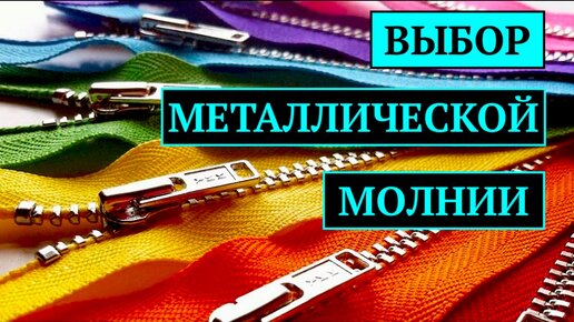 Металлические молнии/Достоинства и недостатки/Отличия и применение