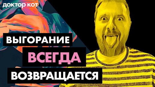 Что делать, если выгорание не проходит и всегда возвращается – Доктор Кот