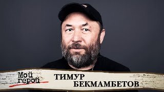 Тимур Бекмамбетов. Мой герой. Центральное телевидение