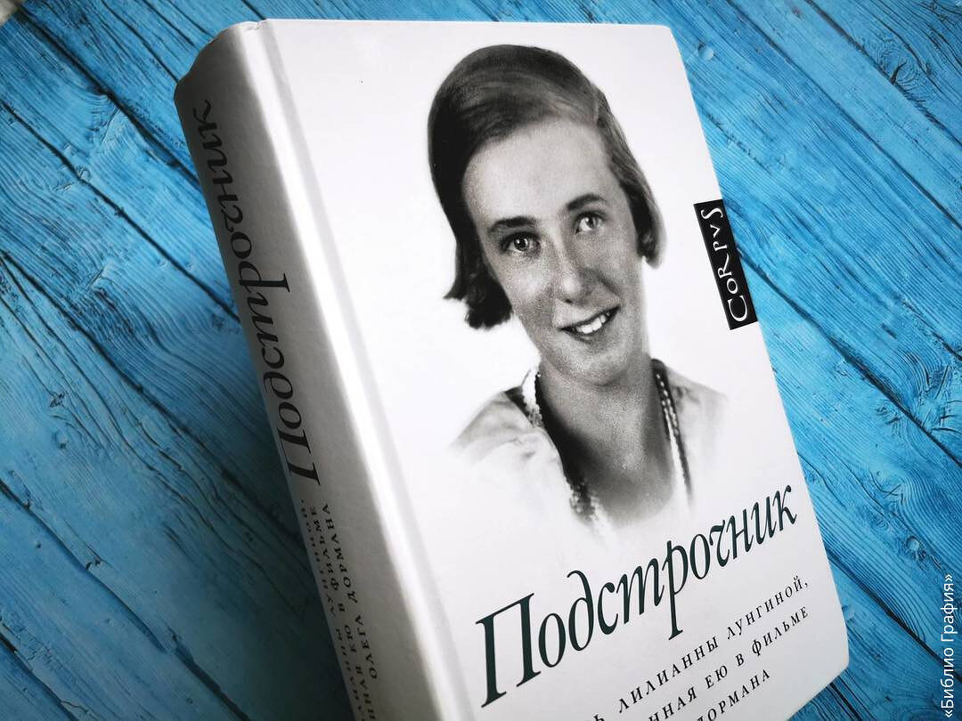 Лунгина подстрочник книга