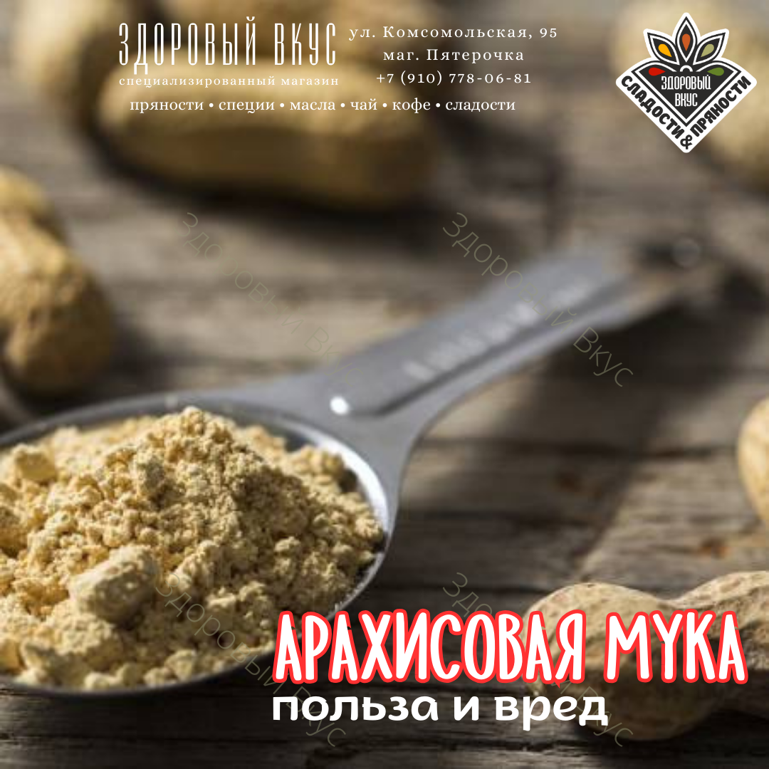 Арахисовая мука. Польза и вред. | Здоровый Вкус | Дзен