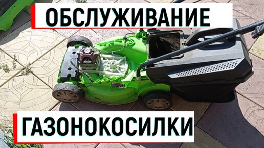 #газонокосилка ОБСЛУЖИВАНИЕ ГАЗОНОКОСИЛКИ!#greenworks#какчиститьгазонокосилку#очиститьоттравы#неработаетгазонокосилка#обслуживаниегазонокос