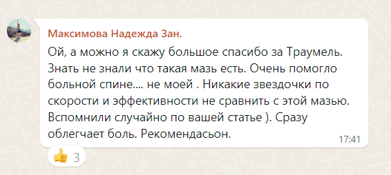 отзыв моего подписчика о препарате Траумель