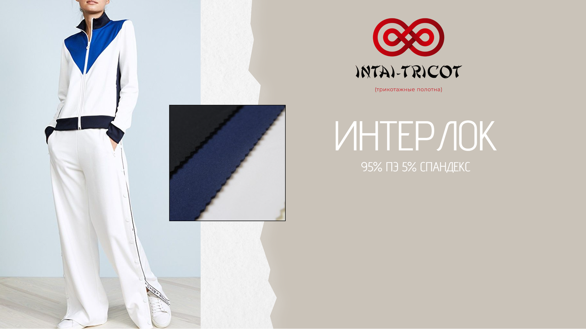 Интерлон INTAI-TRICOT