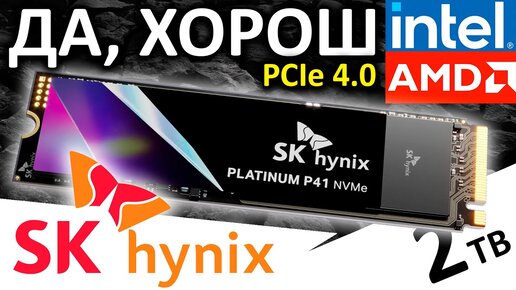 Обзор PCIe 4.0 SSD SK Hynix Platinum P41 2TB