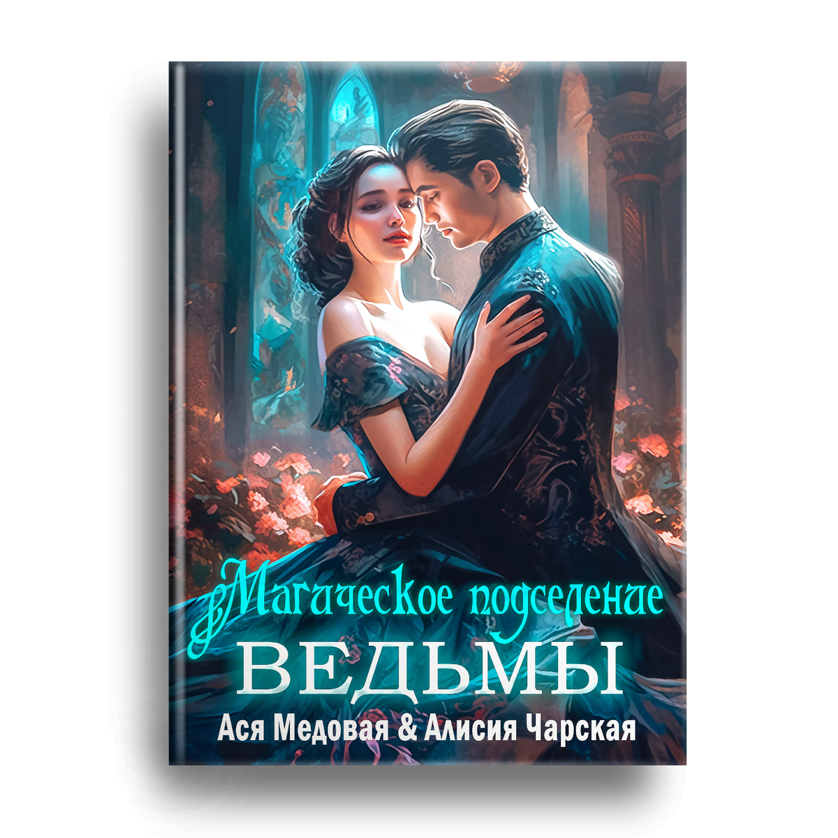 Эксклюзивный фэнтези-роман с юмором от Аси Медовой на Литгороде