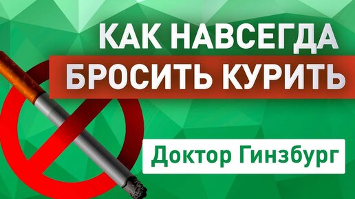 Как НАВСЕГДА!!! бросить курить. Простые правила. Личный опыт доктора, который не курит более 20 лет.