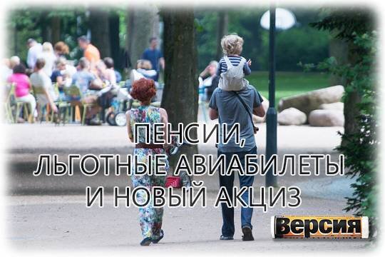    Пенсии, льготные авиабилеты и новый акциз
