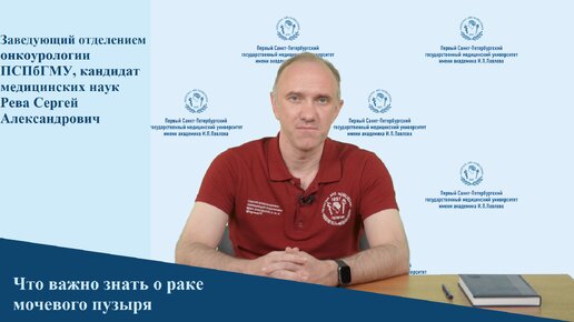 Download Video: Что важно знать о раке мочевого пузыря | Интервью с заведующим отделением онкоурологии