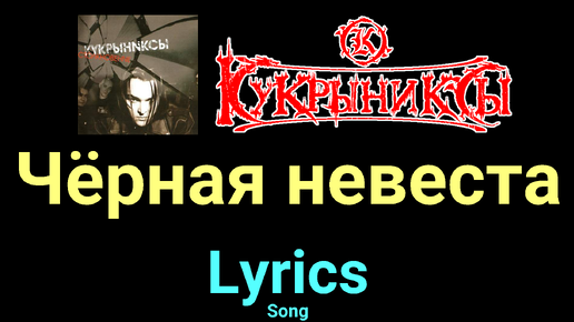 Чёрная Невеста ☆♫☆ Кукрыниксы ☆♫☆ Lyrics ☆♫☆ Song.