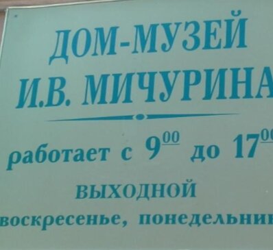 Часы работы дома - музея И. В. Мичурина