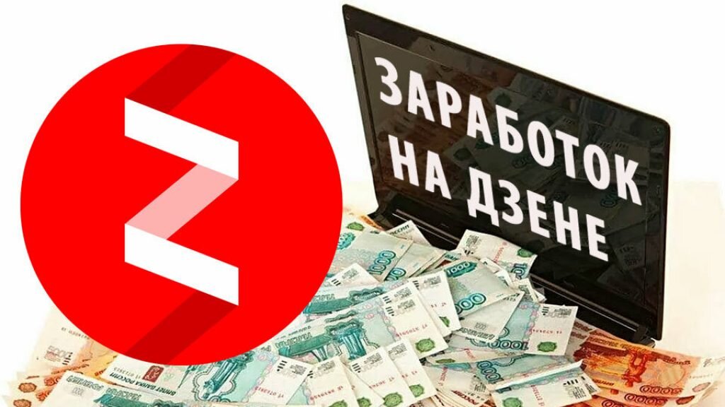 Заработать на канале дзен