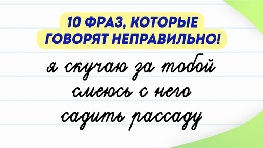 Популярные фразы, которые люди говорят неправильно | Русский язык