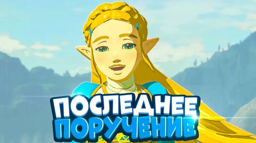 Прощание с Зельдой - Legend of Zelda BotW Полное Прохождение & Финал