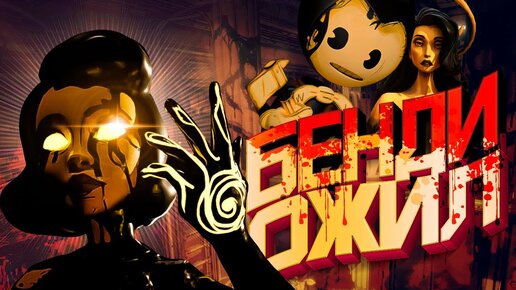 НОВЫЙ БЕНДИ 2 ТЁМНОЕ ВОЗРОЖДЕНИЕ - BATDR Полное Прохождение Bendy and the Dark Revival ВСЯ ИГРА