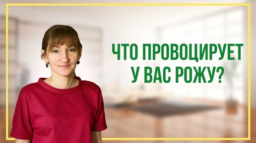 Что провоцирует у вас рожу