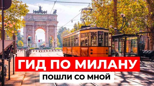 ОДИН ДЕНЬ В МИЛАНЕ! МЕСТА, которые вы ОБЯЗАНЫ ПОСЕТИТЬ в столице моды!