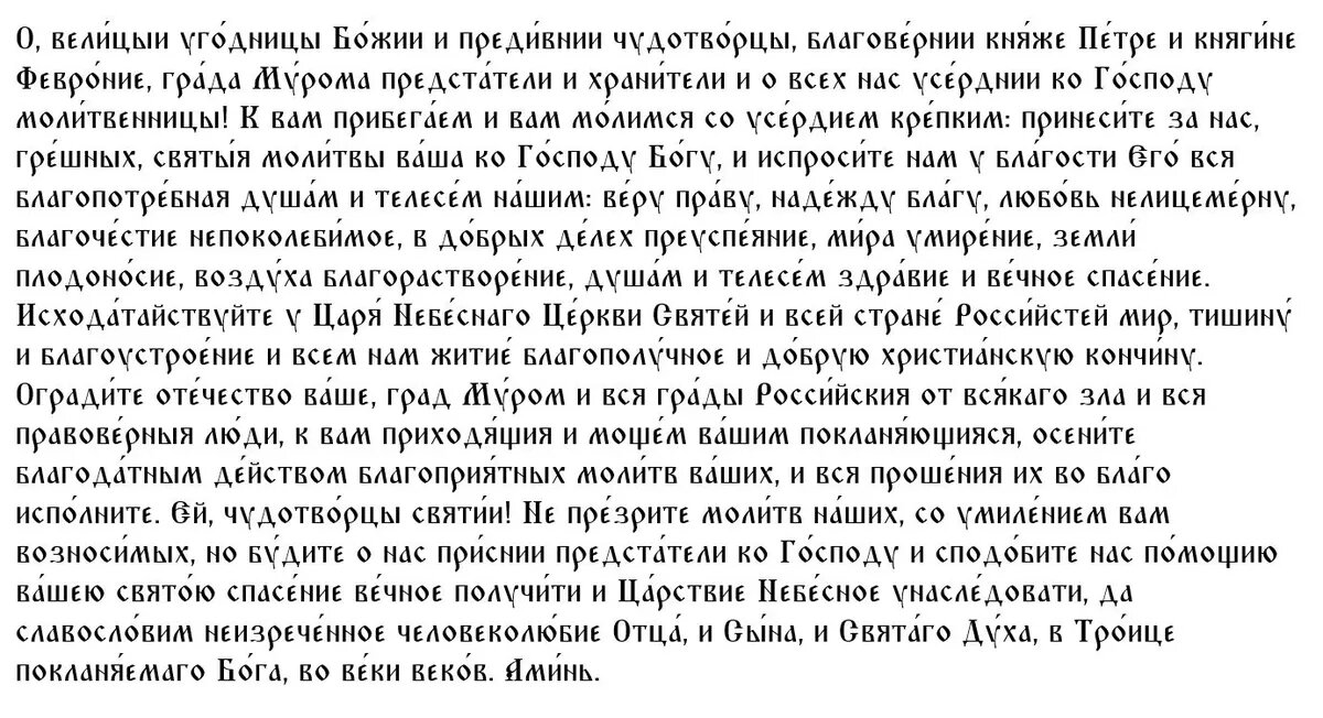 Молитва святым Петру и Февронии