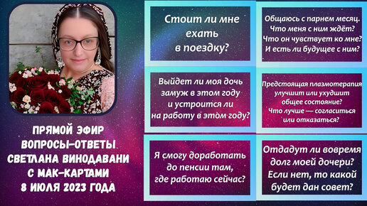 Прямой эфир вопросы-ответы. Светлана Винодавани с МАК-картами. 8 июля 2023 года