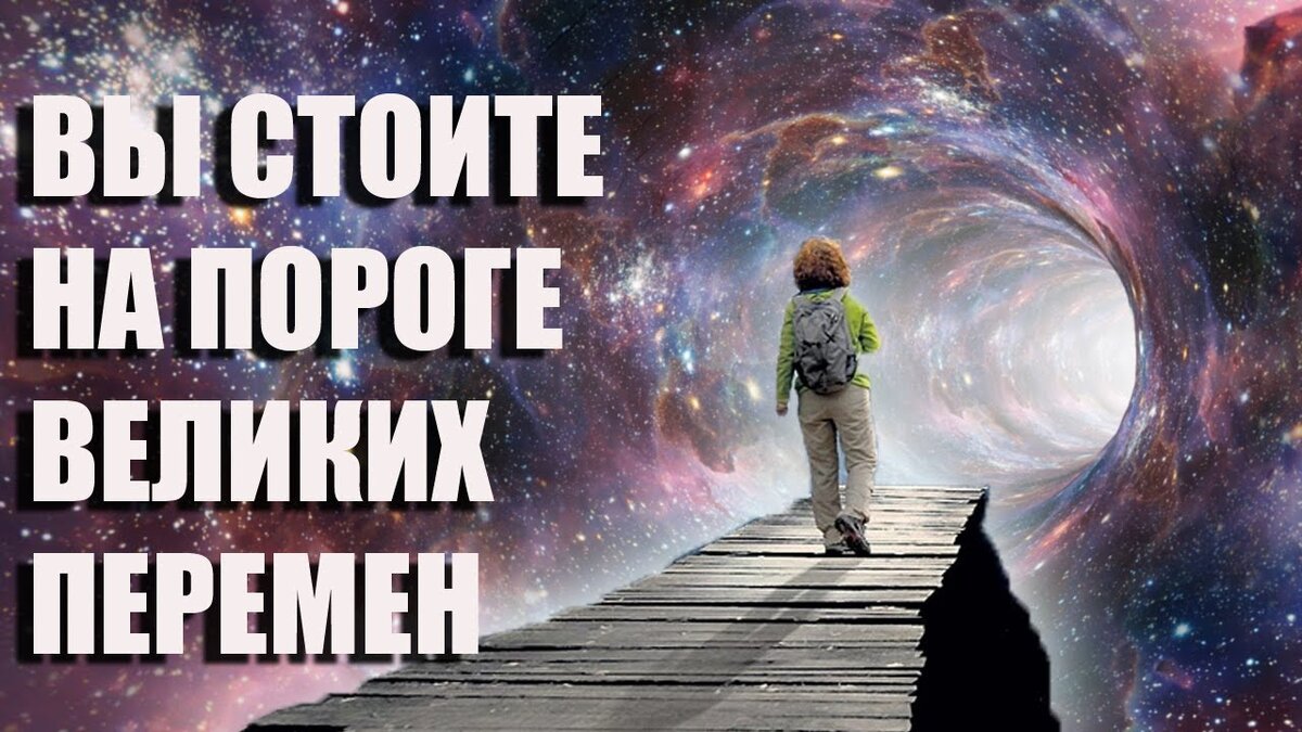 Картинка на пороге перемен