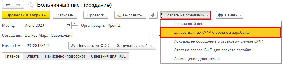 Ответ на запрос сфр в 1с. Запрос данных в СФР О среднем заработке.